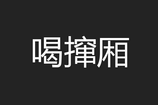 喝撺厢
