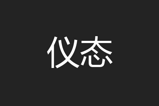 仪态