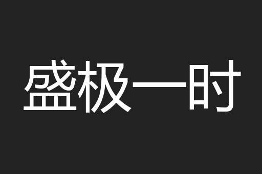 盛极一时