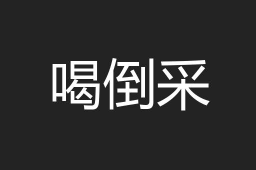 喝倒采