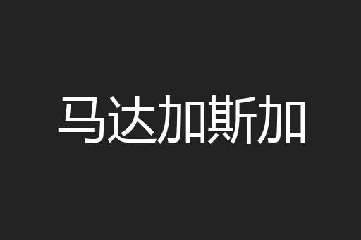 马达加斯加