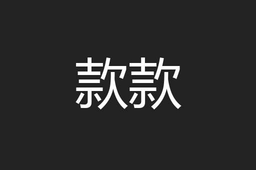 款款