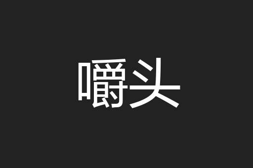 嚼头