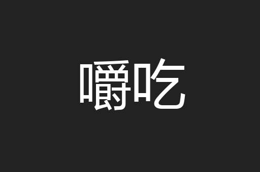 嚼吃
