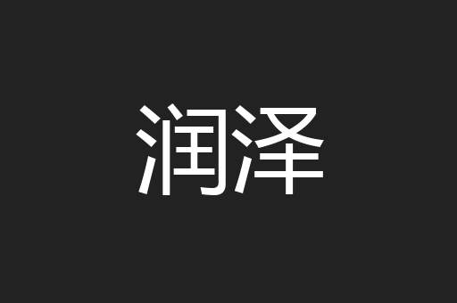 润泽