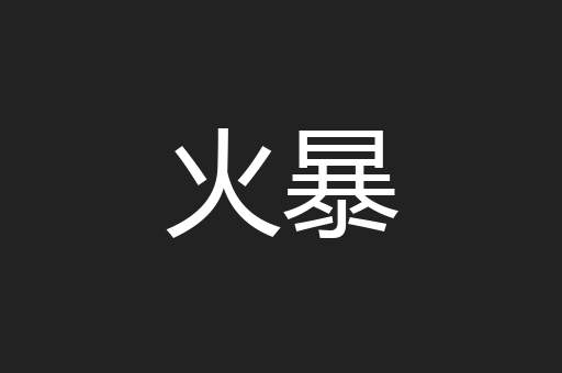 火暴