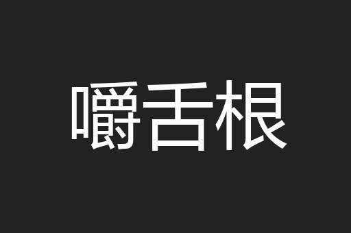 嚼舌根