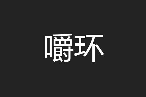 嚼环