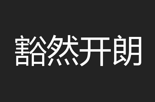 豁然开朗