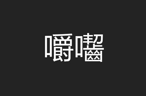 嚼囓