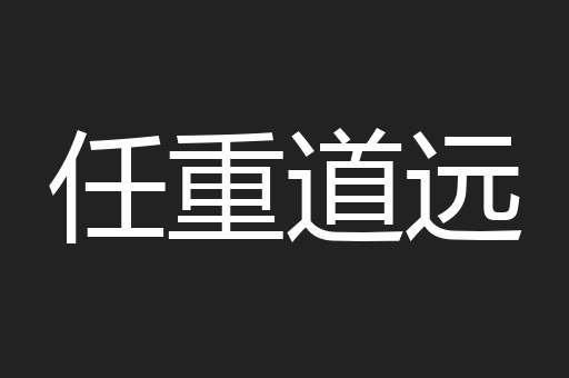 任重道远