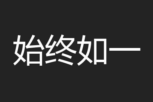 始终如一