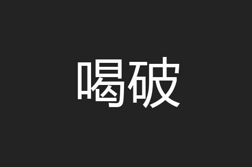 喝破