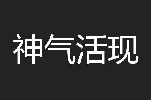 神气活现