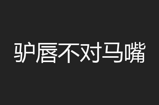 驴唇不对马嘴