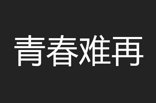 青春难再