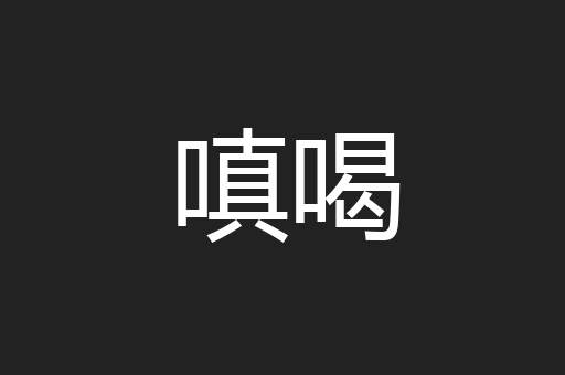 嗔喝