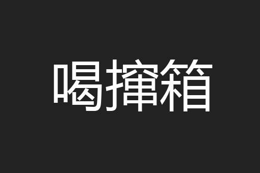 喝撺箱
