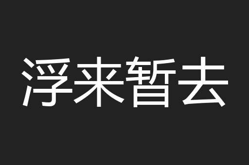 浮来暂去
