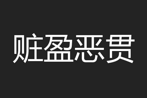 赃盈恶贯
