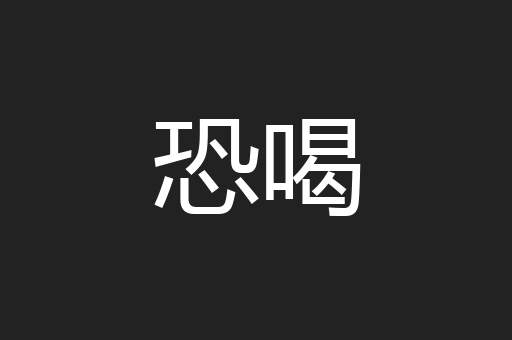 恐喝
