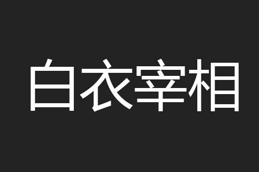 白衣宰相