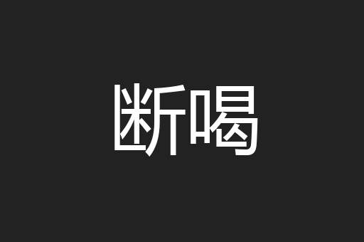 断喝
