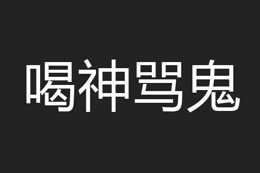 喝神骂鬼