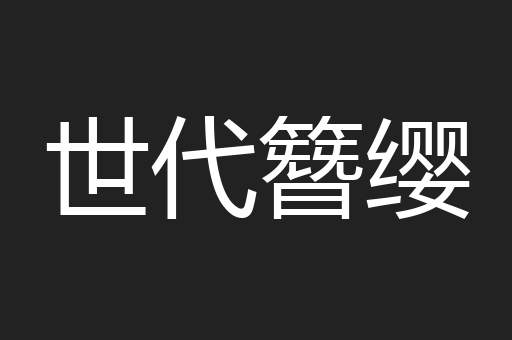 世代簪缨