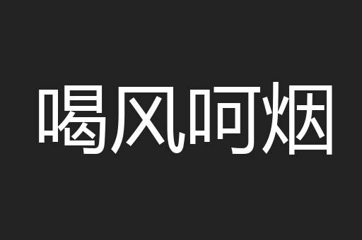 喝风呵烟