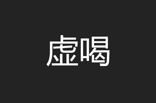 虚喝