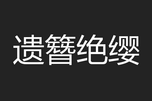 遗簪绝缨