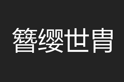 簪缨世胄