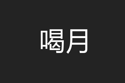 喝月