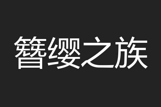 簪缨之族