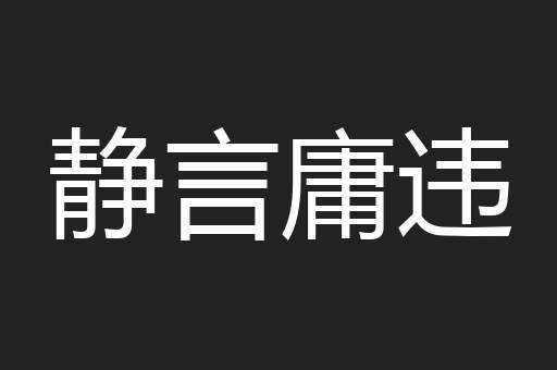 静言庸违