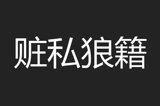 赃私狼籍