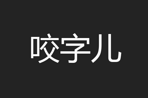 咬字儿