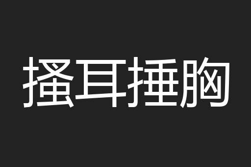 搔耳捶胸