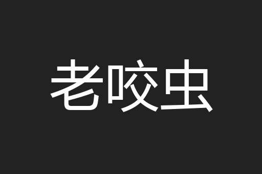老咬虫