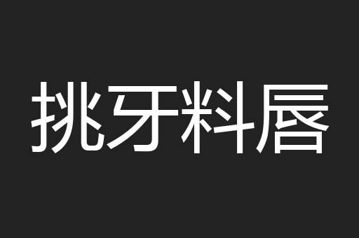 挑牙料唇