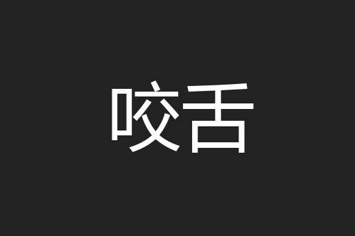 咬舌