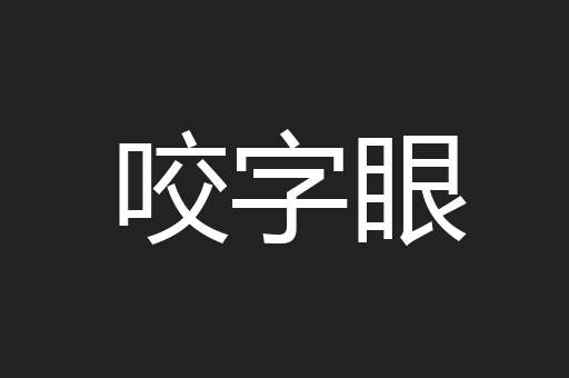 咬字眼