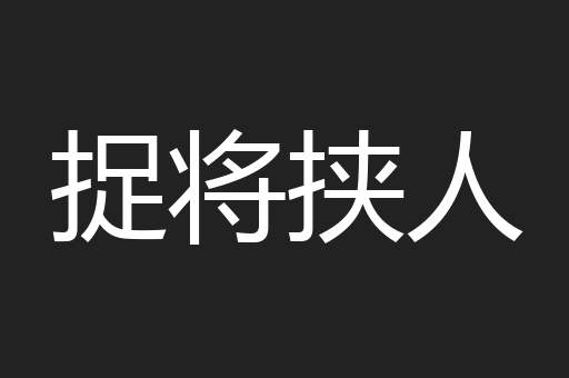 捉将挟人