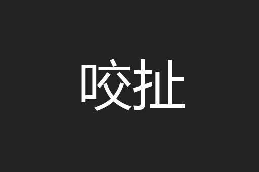 咬扯