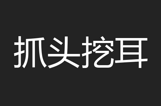 抓头挖耳