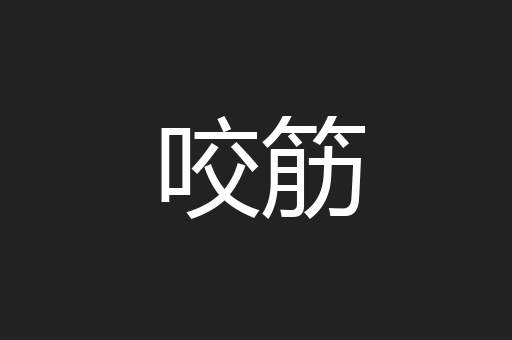 咬筋