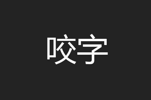 咬字