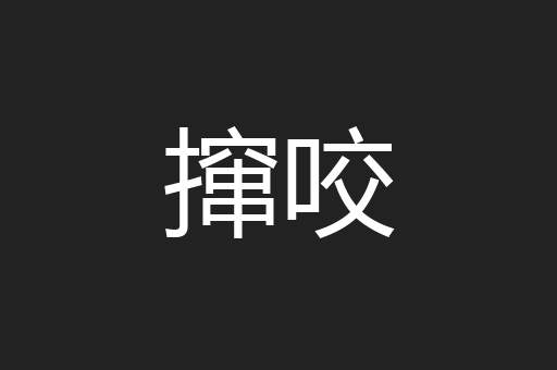 撺咬