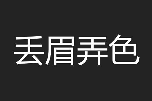 丢眉弄色